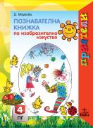 Приятели за 4. подготвителна група – познавателна книжка по Изобразително изкуство